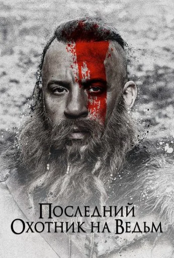 Последний охотник на ведьм (2015) онлайн бесплатно